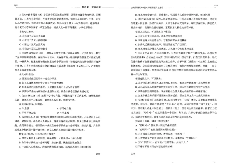 3判断推理上册_26吉林考备考资料包_11省考刷题包_04决战行测5000题_行测5000题2022年9月版次