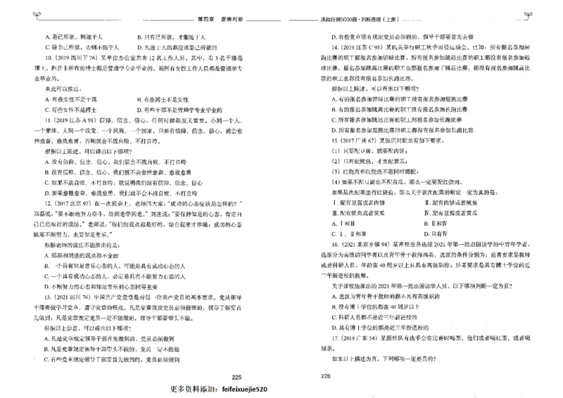 3判断推理上册_26吉林考备考资料包_11省考刷题包_04决战行测5000题_行测5000题2022年9月版次