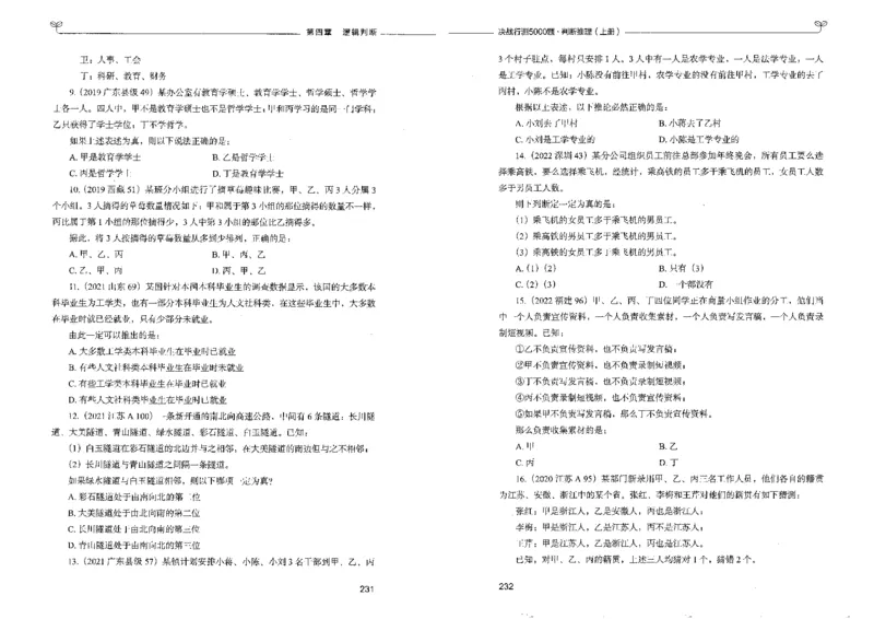 3判断推理上册_26吉林考备考资料包_11省考刷题包_04决战行测5000题_行测5000题2022年9月版次