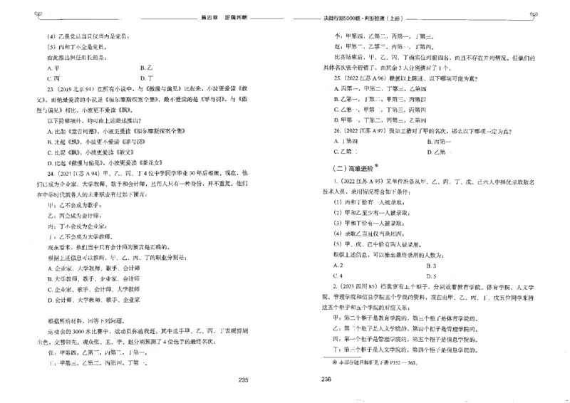 3判断推理上册_26吉林考备考资料包_11省考刷题包_04决战行测5000题_行测5000题2022年9月版次
