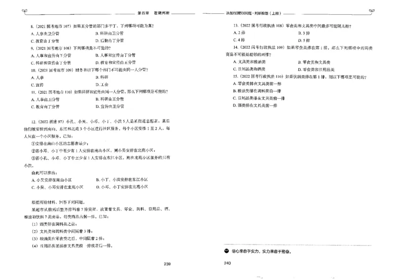 3判断推理上册_26吉林考备考资料包_11省考刷题包_04决战行测5000题_行测5000题2022年9月版次