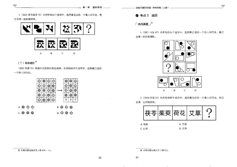3判断推理上册_26吉林考备考资料包_11省考刷题包_04决战行测5000题_行测5000题2022年9月版次