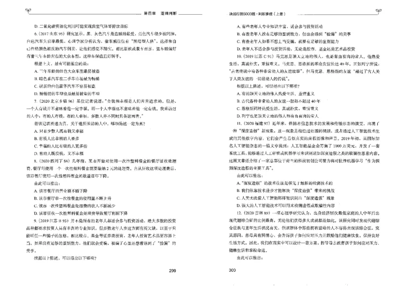 3判断推理上册_26吉林考备考资料包_11省考刷题包_04决战行测5000题_行测5000题2022年9月版次