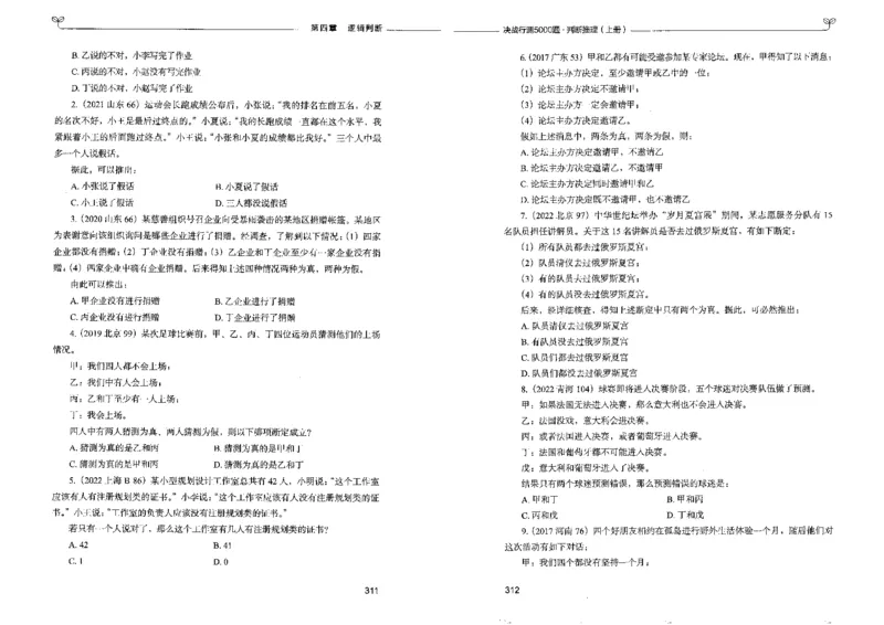 3判断推理上册_26吉林考备考资料包_11省考刷题包_04决战行测5000题_行测5000题2022年9月版次