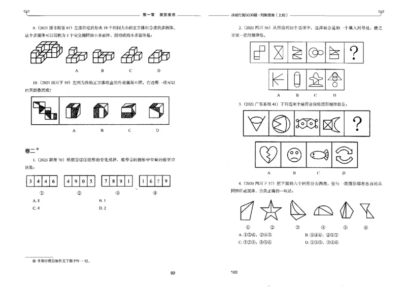 3判断推理上册_26吉林考备考资料包_11省考刷题包_04决战行测5000题_行测5000题2022年9月版次