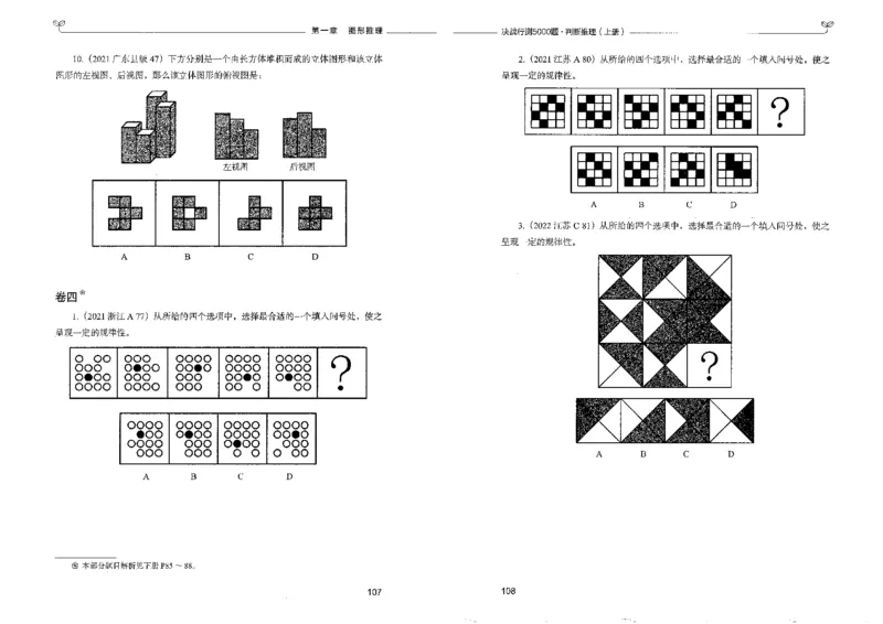 3判断推理上册_26吉林考备考资料包_11省考刷题包_04决战行测5000题_行测5000题2022年9月版次