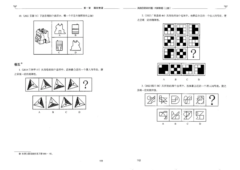 3判断推理上册_26吉林考备考资料包_11省考刷题包_04决战行测5000题_行测5000题2022年9月版次