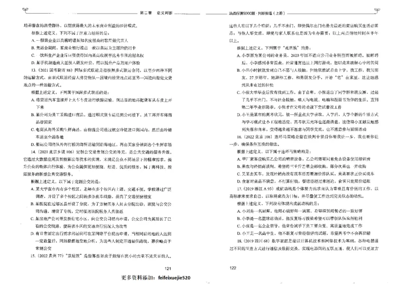 3判断推理上册_26吉林考备考资料包_11省考刷题包_04决战行测5000题_行测5000题2022年9月版次