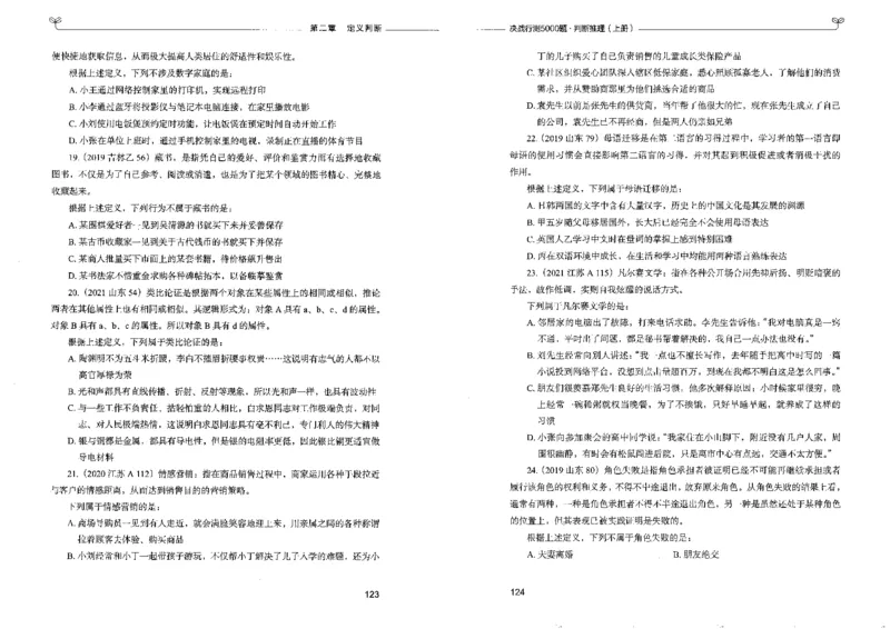 3判断推理上册_26吉林考备考资料包_11省考刷题包_04决战行测5000题_行测5000题2022年9月版次