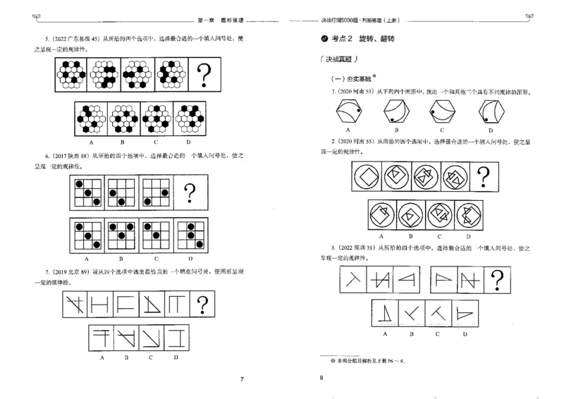 3判断推理上册_26吉林考备考资料包_11省考刷题包_04决战行测5000题_行测5000题2022年9月版次