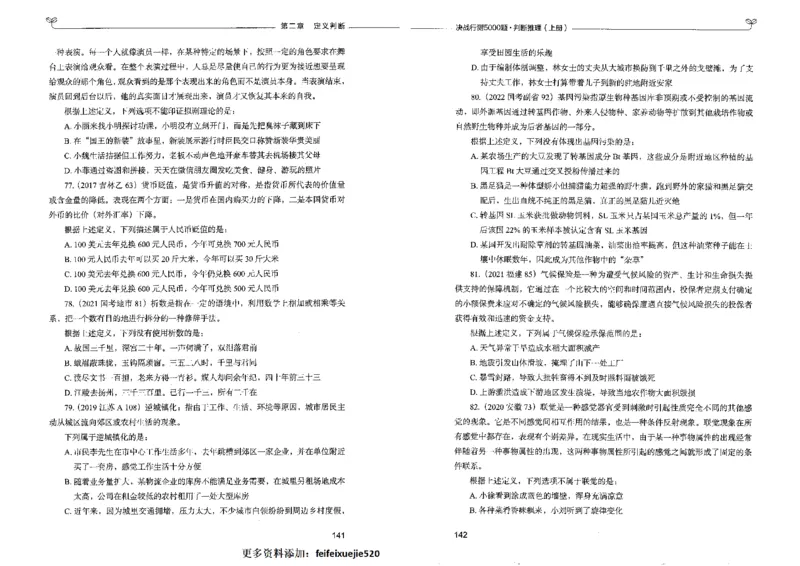 3判断推理上册_26吉林考备考资料包_11省考刷题包_04决战行测5000题_行测5000题2022年9月版次