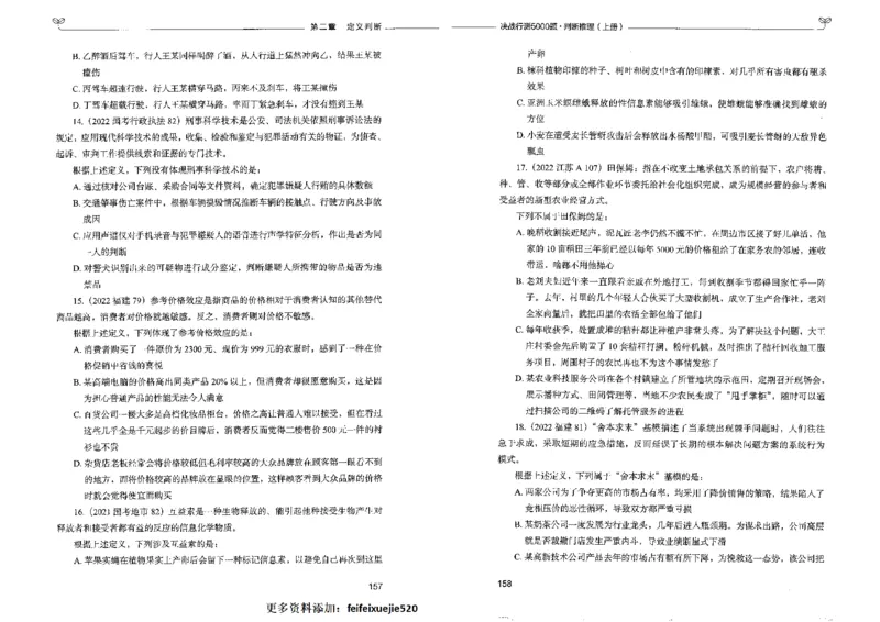 3判断推理上册_26吉林考备考资料包_11省考刷题包_04决战行测5000题_行测5000题2022年9月版次
