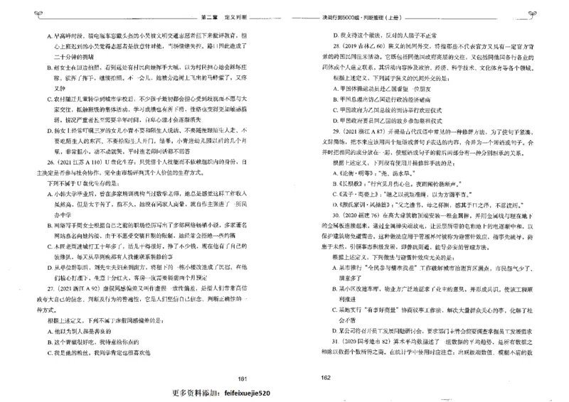 3判断推理上册_26吉林考备考资料包_11省考刷题包_04决战行测5000题_行测5000题2022年9月版次