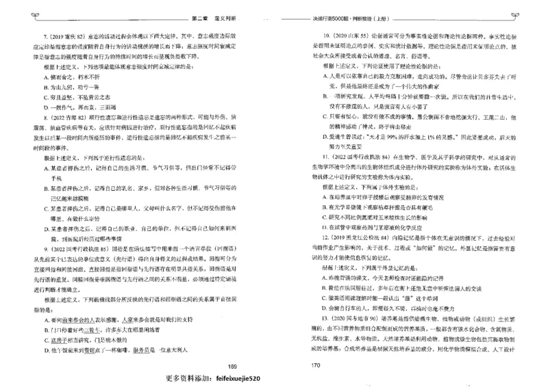 3判断推理上册_26吉林考备考资料包_11省考刷题包_04决战行测5000题_行测5000题2022年9月版次