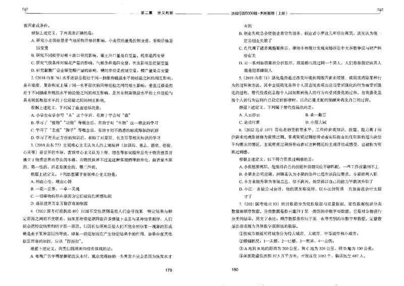 3判断推理上册_26吉林考备考资料包_11省考刷题包_04决战行测5000题_行测5000题2022年9月版次