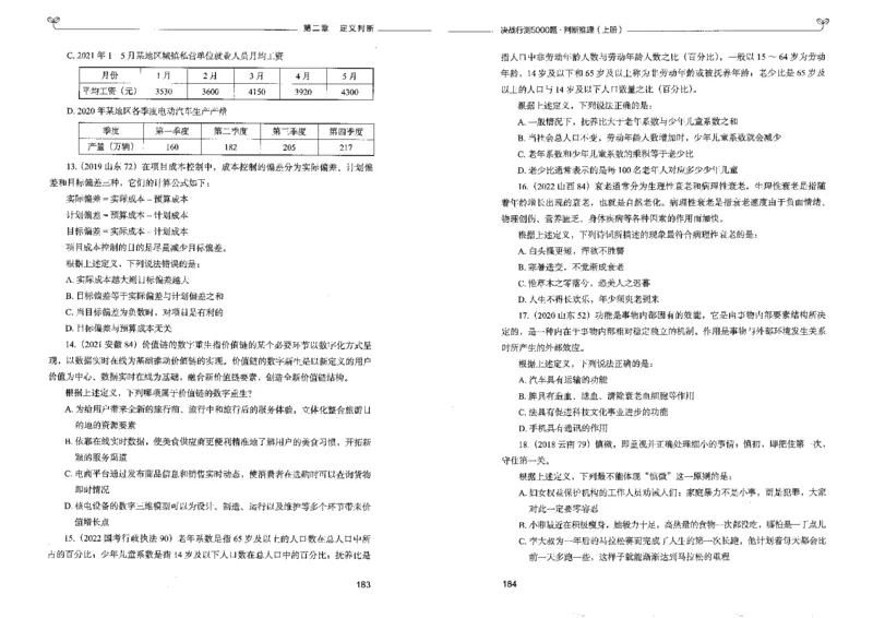 3判断推理上册_26吉林考备考资料包_11省考刷题包_04决战行测5000题_行测5000题2022年9月版次