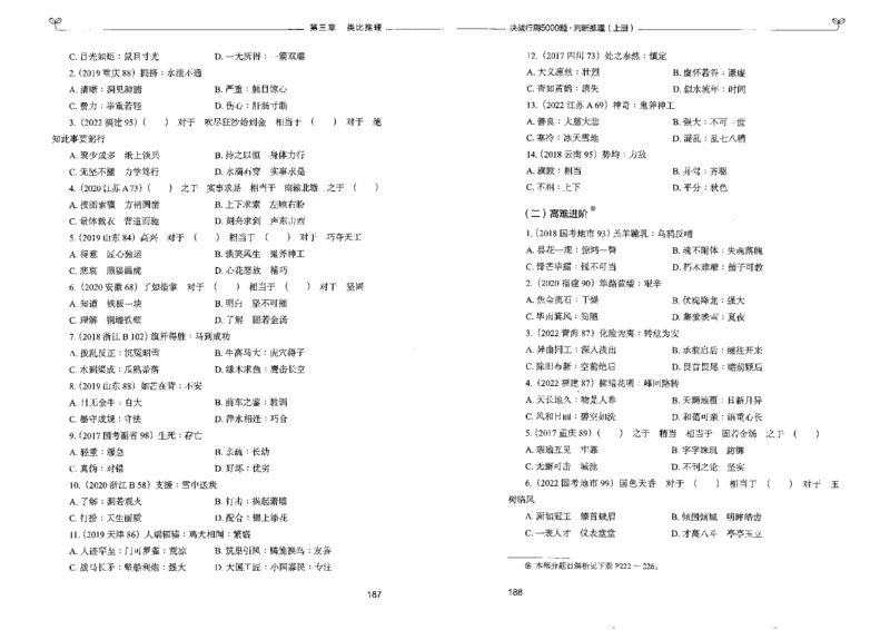 3判断推理上册_26吉林考备考资料包_11省考刷题包_04决战行测5000题_行测5000题2022年9月版次