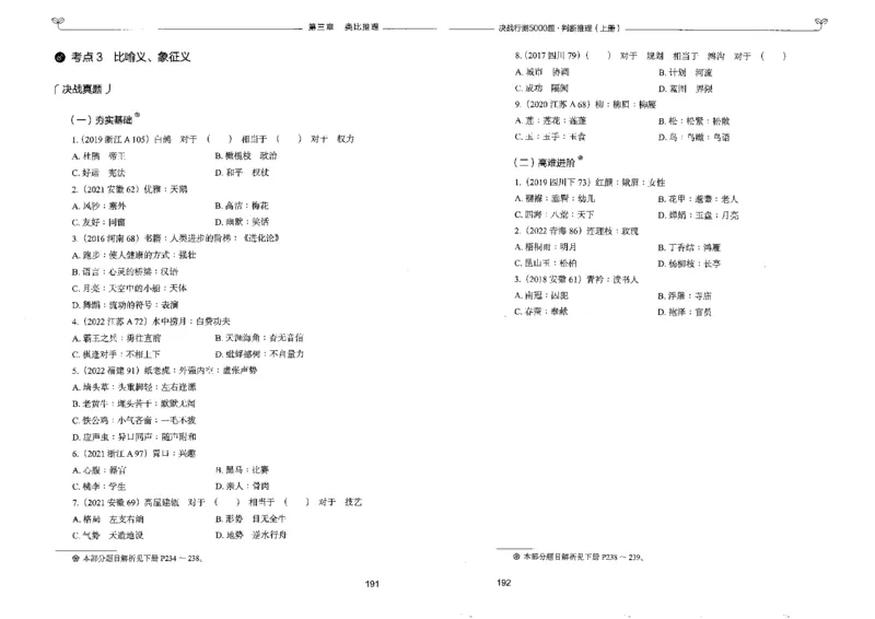 3判断推理上册_26吉林考备考资料包_11省考刷题包_04决战行测5000题_行测5000题2022年9月版次