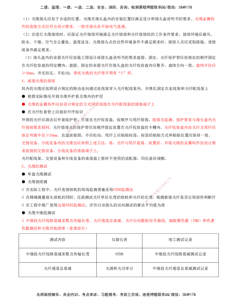 08.08-第1篇-第2章-通信与广电工程施工技术（三）_2026年一级建造师_2026年一建通信_2025年一建通信SVIP_03-习题精析✿实战特训✿模考通关_08-通信《习题精析班》邵春宝KL