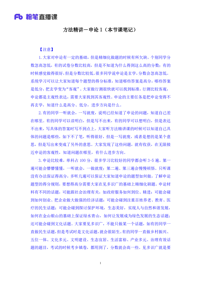 申论1_2026考公资料_（09）李梦圆_申论2025李梦圆申论方法精讲_笔记