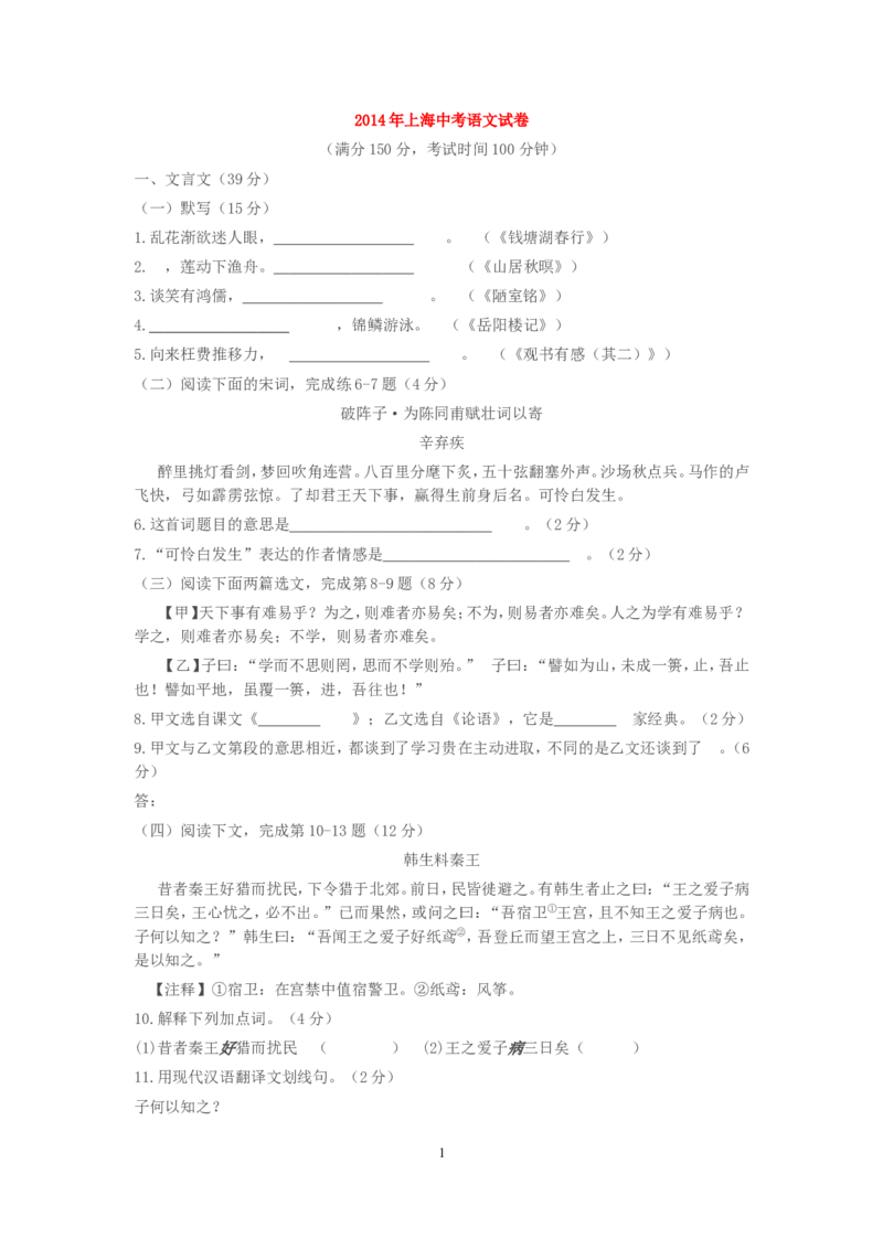 2014年上海中考语文试题及答案_中考真题_1.语文中考真题2015-2024年_地区卷_上海中考语文08-22