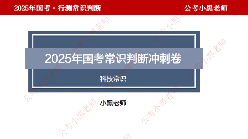 科技课件_2026考公资料_（11）小黑（离职去上岸村了）_公基时政政治理论小黑合集（2024+2025）_2025小黑资料合集_常识2025年ZG小黑国省考常识冲刺班_冲刺阶段