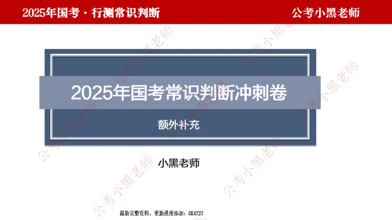 科技课件_2026考公资料_（11）小黑（离职去上岸村了）_公基时政政治理论小黑合集（2024+2025）_2025小黑资料合集_常识2025年ZG小黑国省考常识冲刺班_冲刺阶段