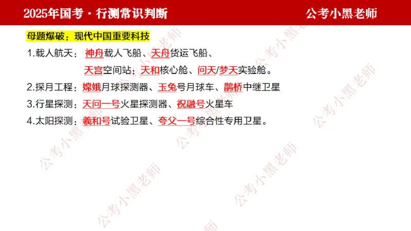 科技课件_2026考公资料_（11）小黑（离职去上岸村了）_公基时政政治理论小黑合集（2024+2025）_2025小黑资料合集_常识2025年ZG小黑国省考常识冲刺班_冲刺阶段