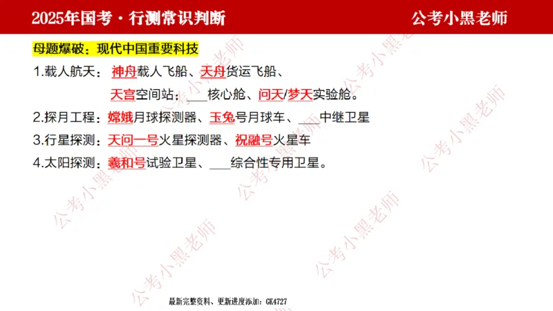 科技课件_2026考公资料_（11）小黑（离职去上岸村了）_公基时政政治理论小黑合集（2024+2025）_2025小黑资料合集_常识2025年ZG小黑国省考常识冲刺班_冲刺阶段