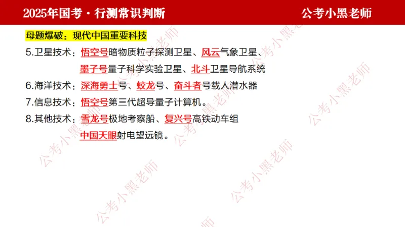 科技课件_2026考公资料_（11）小黑（离职去上岸村了）_公基时政政治理论小黑合集（2024+2025）_2025小黑资料合集_常识2025年ZG小黑国省考常识冲刺班_冲刺阶段
