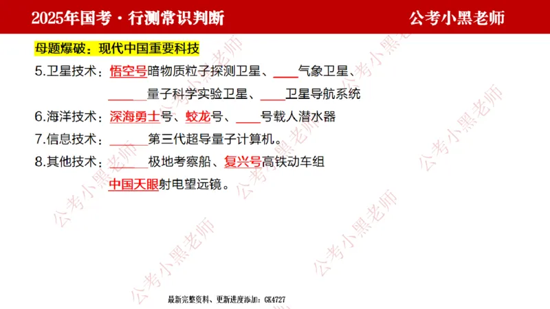 科技课件_2026考公资料_（11）小黑（离职去上岸村了）_公基时政政治理论小黑合集（2024+2025）_2025小黑资料合集_常识2025年ZG小黑国省考常识冲刺班_冲刺阶段