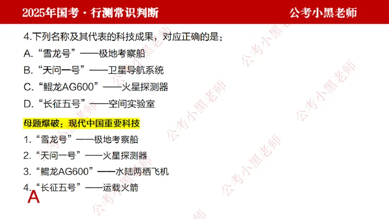 科技课件_2026考公资料_（11）小黑（离职去上岸村了）_公基时政政治理论小黑合集（2024+2025）_2025小黑资料合集_常识2025年ZG小黑国省考常识冲刺班_冲刺阶段