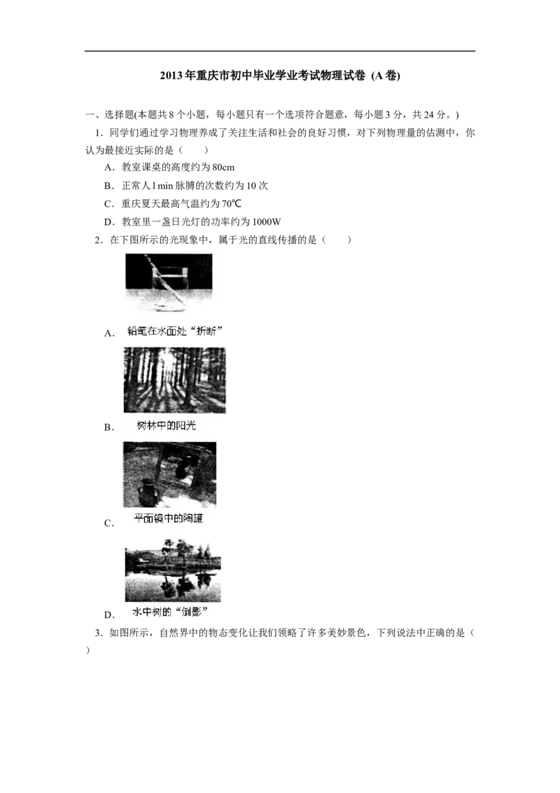 2013年重庆市中考物理试题及答案(A卷)_中考真题_4.物理中考真题2015-2024年_地区卷_重庆中考物理08-22