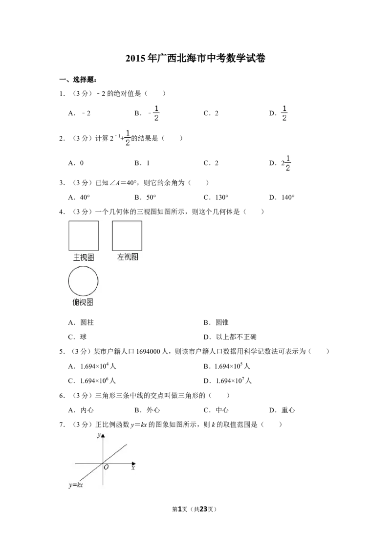 2015年广西北海市中考数学试卷_中考真题_2.数学中考真题2015-2024年_地区卷_广西省_广西北海数学2014-2021