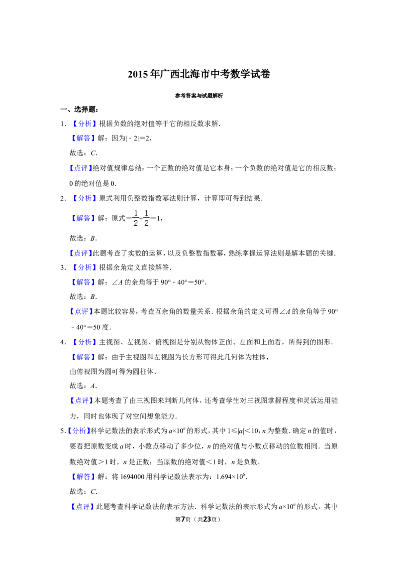 2015年广西北海市中考数学试卷_中考真题_2.数学中考真题2015-2024年_地区卷_广西省_广西北海数学2014-2021