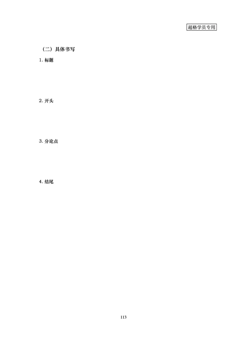 申论基础讲义_2026考公资料_（05）超格_2026年超格行测申论六合一理论实战班_讲义