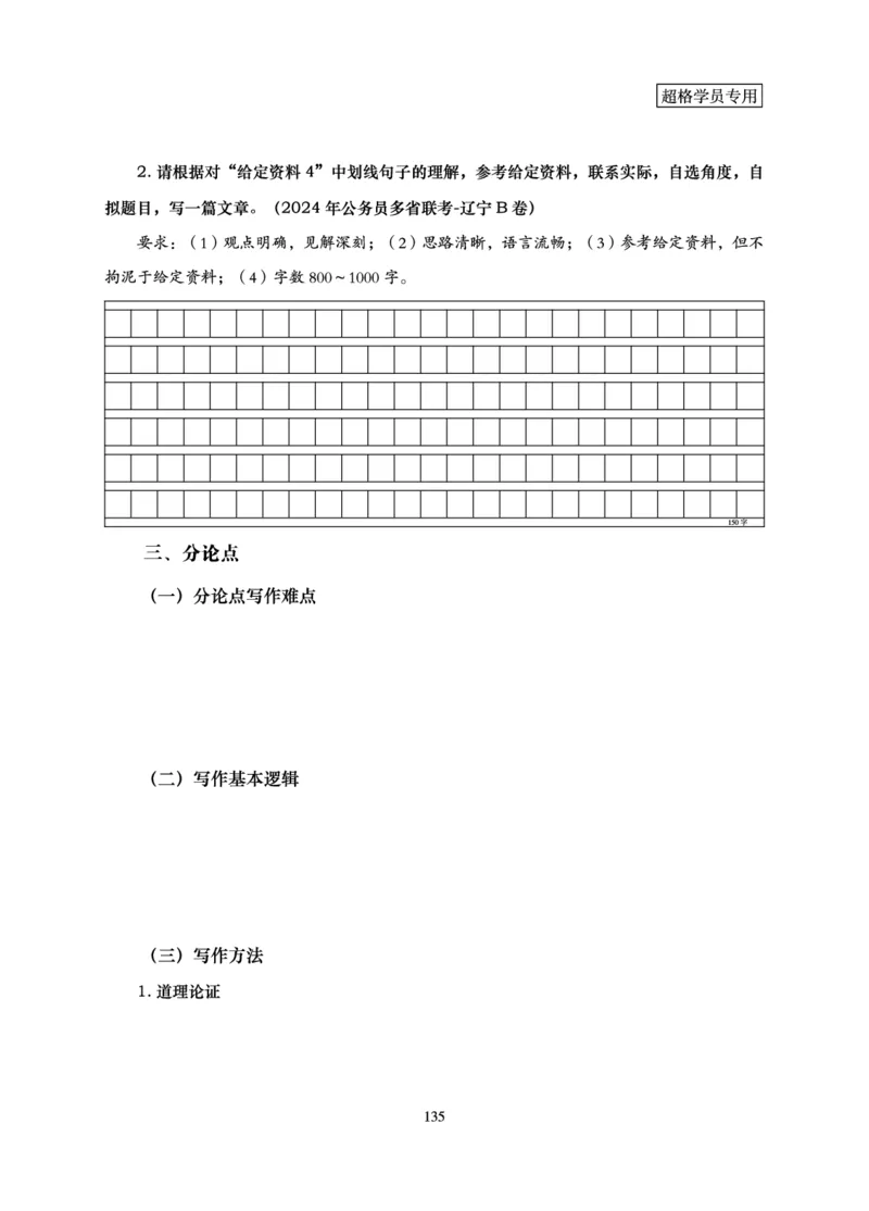 申论基础讲义_2026考公资料_（05）超格_2026年超格行测申论六合一理论实战班_讲义