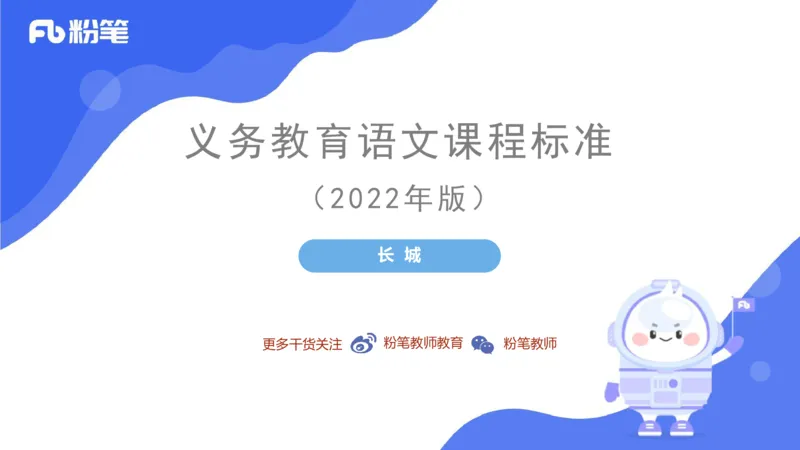 6.25-中学科目&mdash;理论精讲-义务教育语文课程标准（2022年版）-长城_4-教培资料-26年最新资料-同步更新_科一科二电子资料合集中小幼（笔记真题知识点汇总等）文件多，按需保存