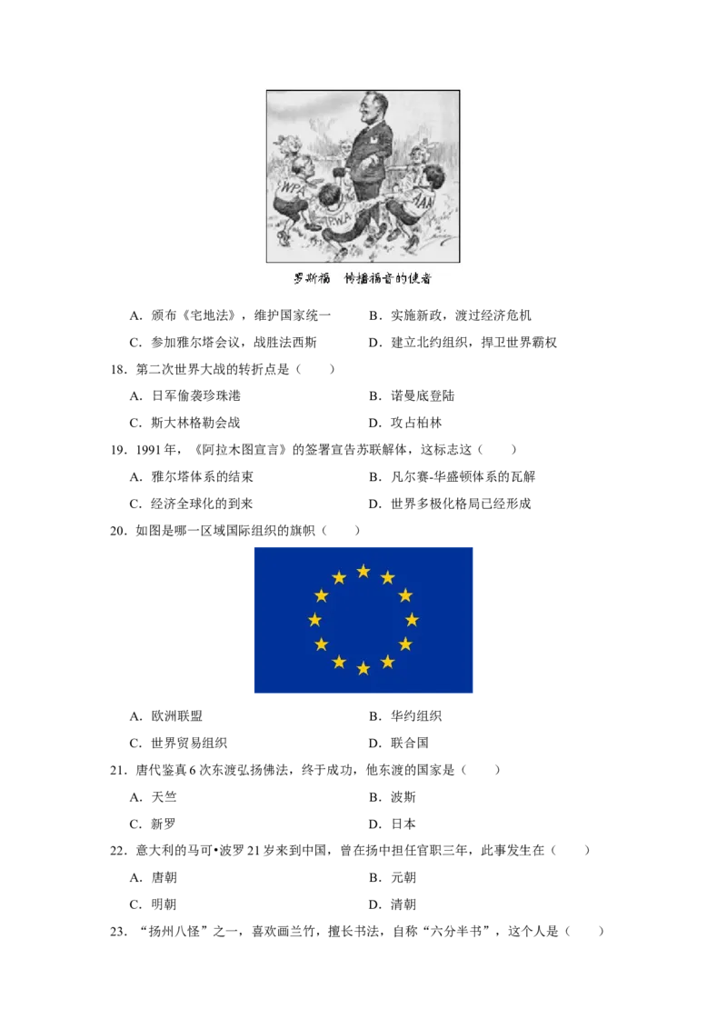 2016年江苏省扬州市中考历史试题及答案_中考真题_6.历史中考真题2015-2024年_地区卷_江苏省_扬州历史08-22_扬州中考历史