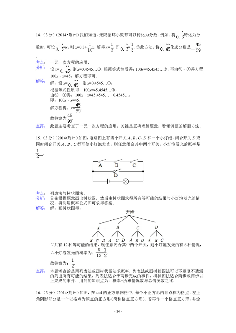 2014年湖北省荆州市中考数学试卷（含解析版）_中考真题_2.数学中考真题2015-2024年_2014年全国中考数学170份