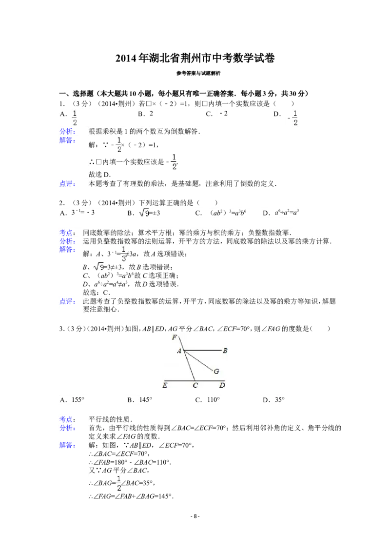 2014年湖北省荆州市中考数学试卷（含解析版）_中考真题_2.数学中考真题2015-2024年_2014年全国中考数学170份