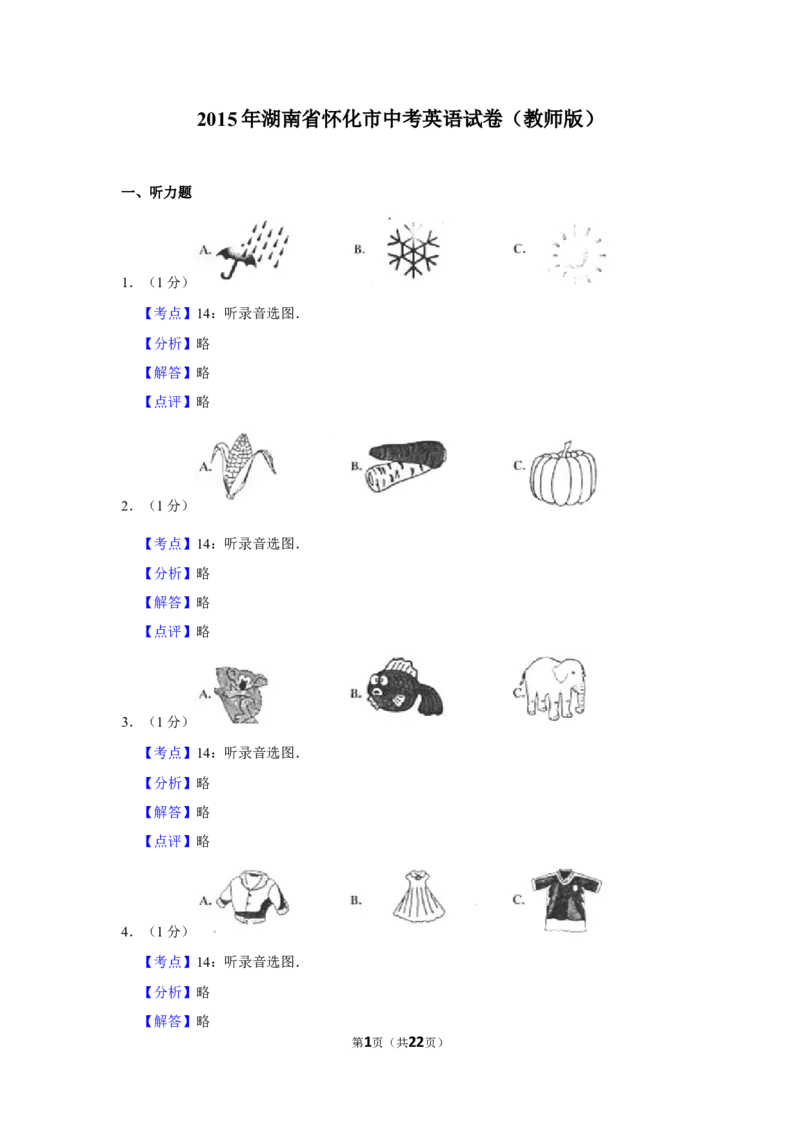 2015年湖南省怀化市中考英语试卷（教师版）学霸冲冲冲shop348121278.taobao.com_中考真题_3.英语中考真题2015-2024年_地区卷_湖南省_怀化英语10-22缺19年