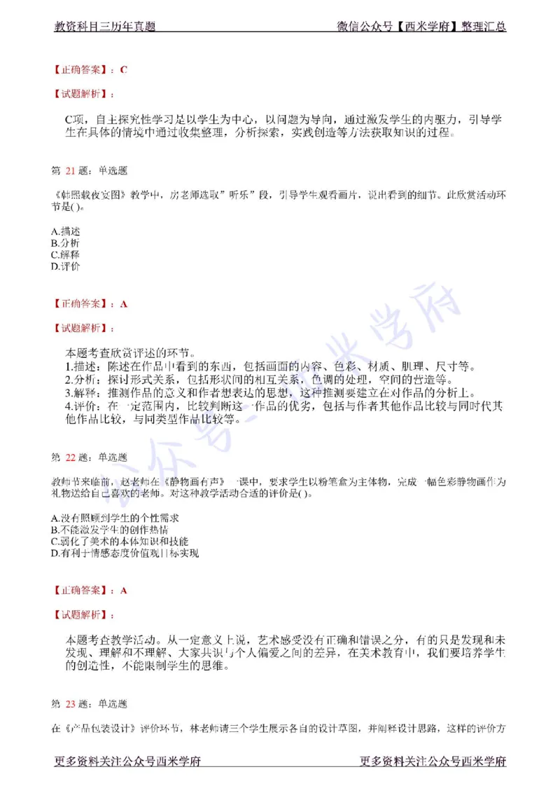 21年上-初中美术真题-答案_4-教培资料-26年最新资料-同步更新_初中高中教资_03科三专项（进去保存报考的学科即可）_01科目三FB网课、三色速记手册、知识点导图等推荐_初中
