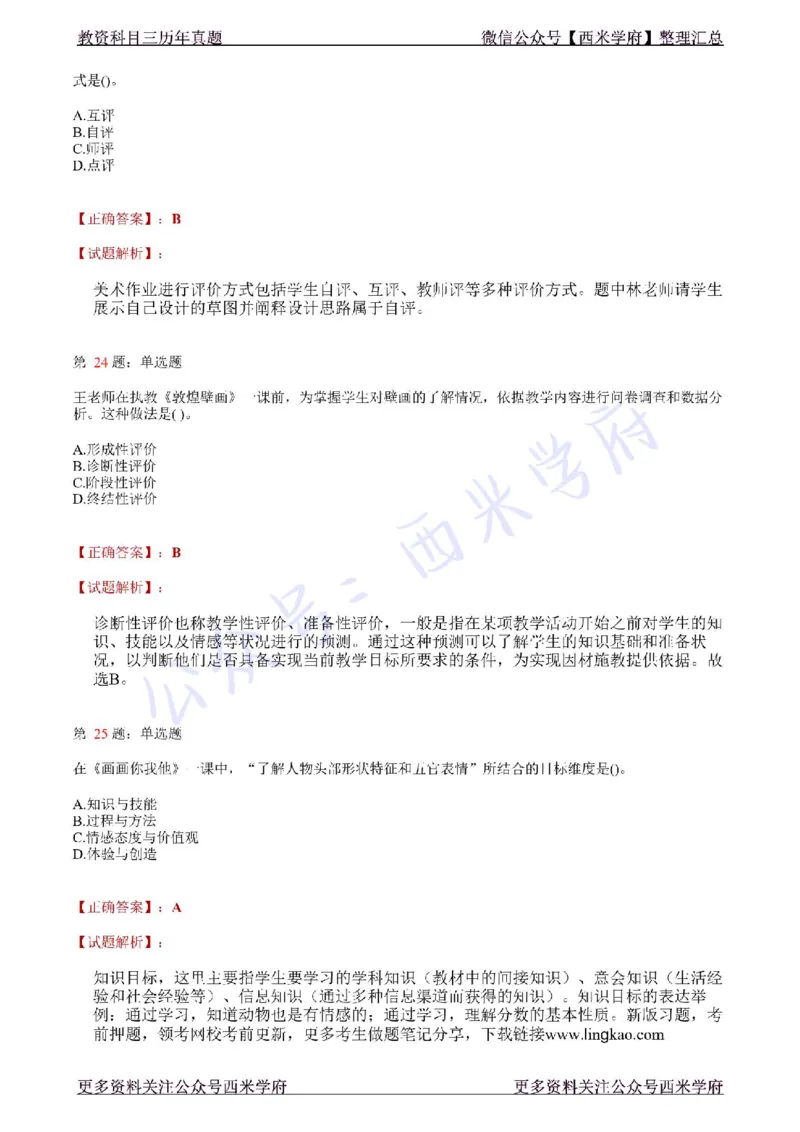 21年上-初中美术真题-答案_4-教培资料-26年最新资料-同步更新_初中高中教资_03科三专项（进去保存报考的学科即可）_01科目三FB网课、三色速记手册、知识点导图等推荐_初中