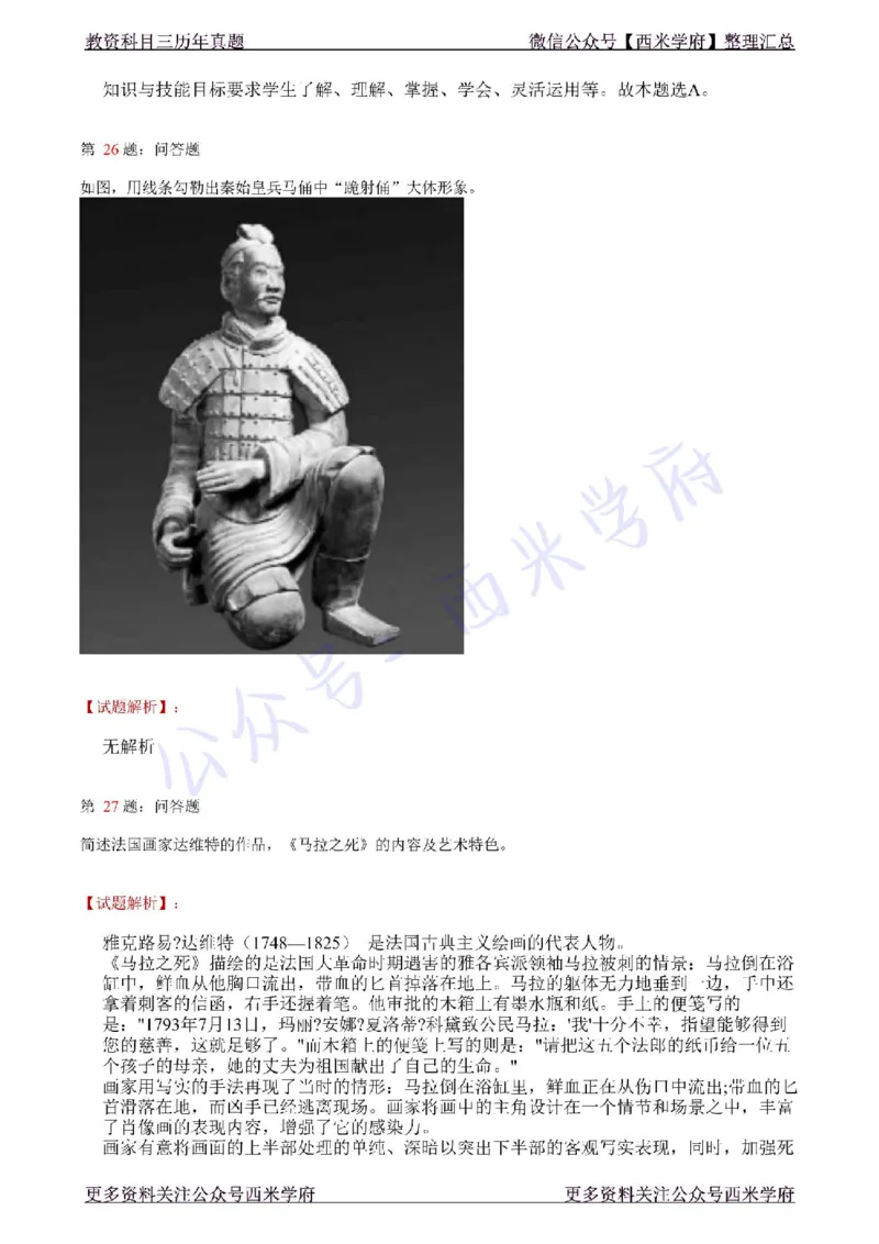 21年上-初中美术真题-答案_4-教培资料-26年最新资料-同步更新_初中高中教资_03科三专项（进去保存报考的学科即可）_01科目三FB网课、三色速记手册、知识点导图等推荐_初中