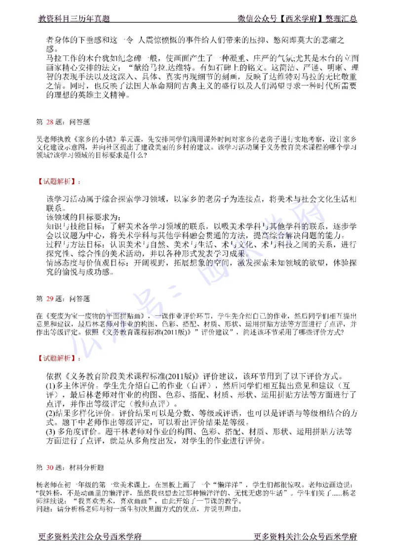 21年上-初中美术真题-答案_4-教培资料-26年最新资料-同步更新_初中高中教资_03科三专项（进去保存报考的学科即可）_01科目三FB网课、三色速记手册、知识点导图等推荐_初中