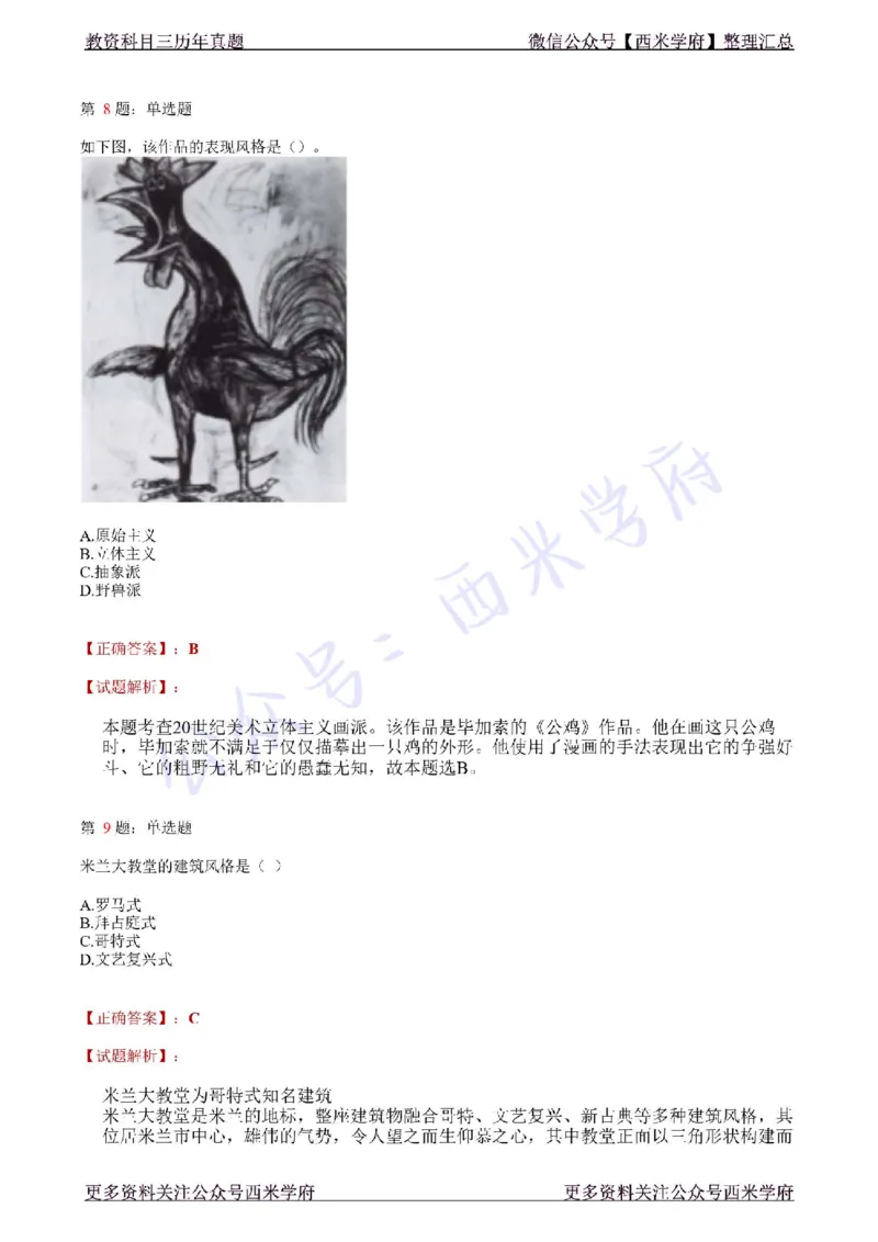 21年上-初中美术真题-答案_4-教培资料-26年最新资料-同步更新_初中高中教资_03科三专项（进去保存报考的学科即可）_01科目三FB网课、三色速记手册、知识点导图等推荐_初中