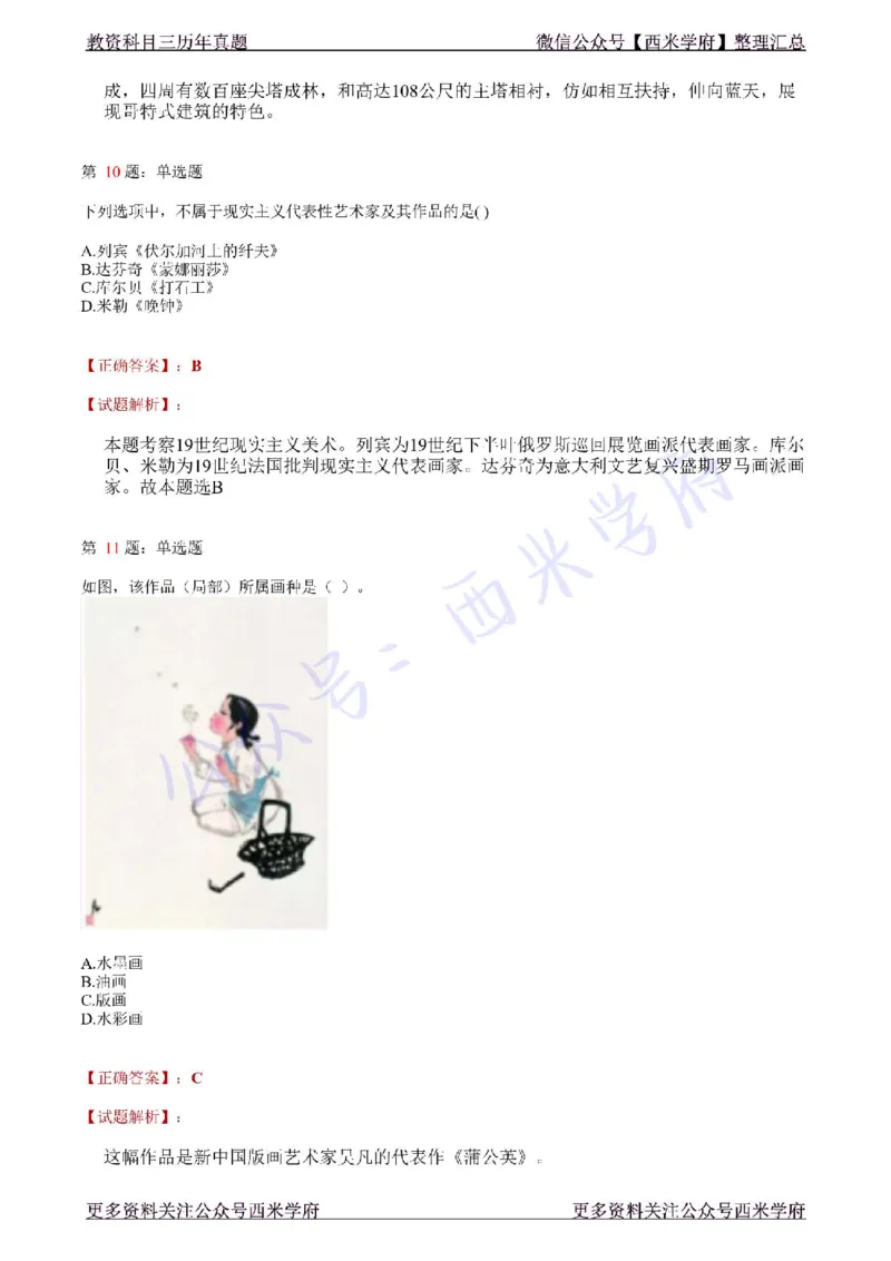 21年上-初中美术真题-答案_4-教培资料-26年最新资料-同步更新_初中高中教资_03科三专项（进去保存报考的学科即可）_01科目三FB网课、三色速记手册、知识点导图等推荐_初中