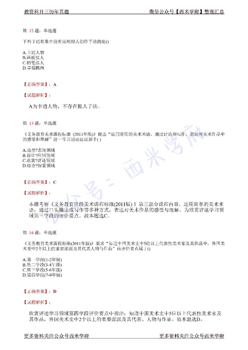 21年上-初中美术真题-答案_4-教培资料-26年最新资料-同步更新_初中高中教资_03科三专项（进去保存报考的学科即可）_01科目三FB网课、三色速记手册、知识点导图等推荐_初中