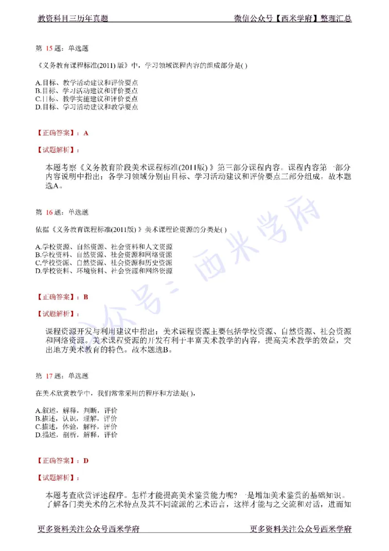 21年上-初中美术真题-答案_4-教培资料-26年最新资料-同步更新_初中高中教资_03科三专项（进去保存报考的学科即可）_01科目三FB网课、三色速记手册、知识点导图等推荐_初中